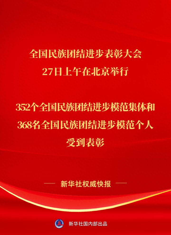 352个集体、368人受表彰！以国之名褒奖民族团结进步模范_民族团结表彰大会先进_