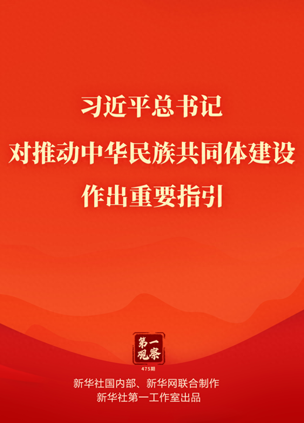 第一观察｜习近平总书记对推动中华民族共同体建设作出重要指引__第一观察｜习近平总书记对推动中华民族共同体建设作出重要指引